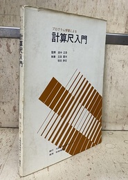 プログラム学習による計算尺入門  