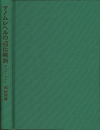 ゲノムレベルの遺伝解析 MAPとQTL 