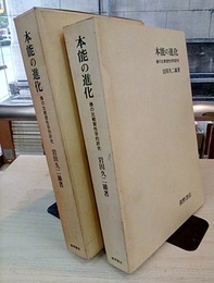 本能の進化 蜂の比較習性学的研究 