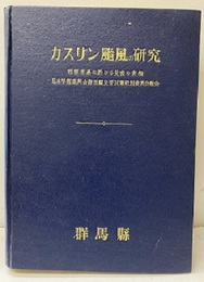 カスリン台風の研究　附図一覧表付（10枚） 利根水系に於ける災害の実相  日本学術振興会群馬県災害対策特別委員会報告 