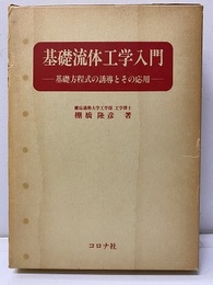 基礎流体工学入門 基礎方程式の誘導とその応用 