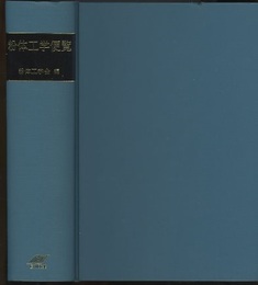 粉体工学便覧　【旧版】  