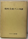 特殊合成ゴム10講  