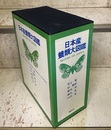 日本産蛾類大図鑑 (1・2揃) (1)解説編 (2)図版・目録編 