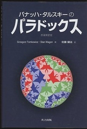 バナッハ - タルスキーのパラドックス　原著第2版  