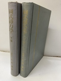 図式静力学（圖式靜力學）　上・下  