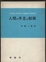 人間の手足の制御  