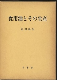 食用油とその生産  