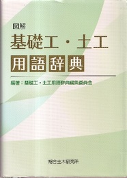 図解 基礎工・土工用語辞典  