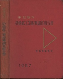 東北地方砂鉄鉱工業振興調査報告書　1957  