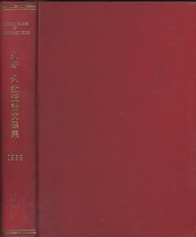 久野久教授論文選集【英文】 Selected Pepers by Professor Hisashi KUNO 