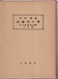 木曽谷の魚 （上流篇）  
