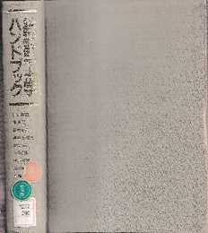 統計工学ハンドブック  