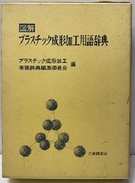 図解プラスチック成形加工用語辞典【払下本】  