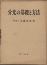 分光の基礎と方法  