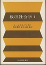 数理社会学　1・2  