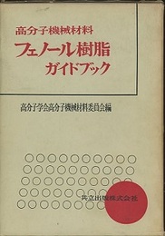 高分子機械材料フェノール樹脂ガイドブック  