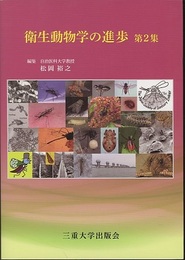 衛生動物学の進歩 第2集  