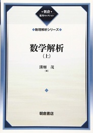 数学解析 上・下（復刊）  