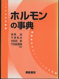 ホルモンの事典  