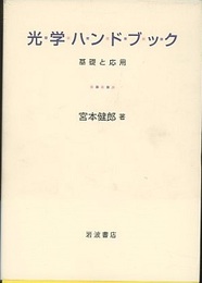 光学ハンドブック 基礎と応用 