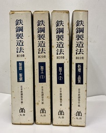 鉄鋼製造法　4分冊揃 ①製銑・製鋼②加工1③加工2④処理・品質 