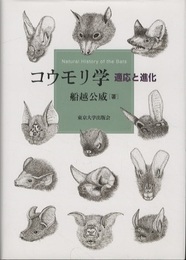 コウモリ学 適応と進化 