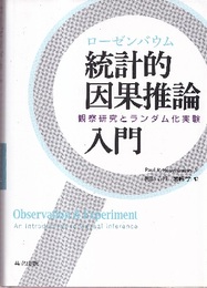 ローゼンバウム　統計的因果推論入門 観察研究とランダム化実験 