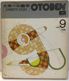 大学への数学OTOBEN 1984年 9月：行列【カセットテープ：2本】 別冊：REVIEW SHEET問題付 