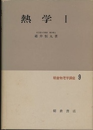 熱学　1・2  