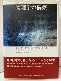 物理学の構築  