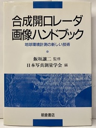 合成開口レーダ画像ハンドブック 地球環境計測の新しい技術 