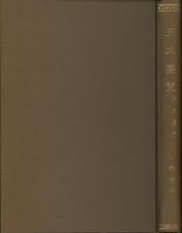 天文要覧・天文彙考  