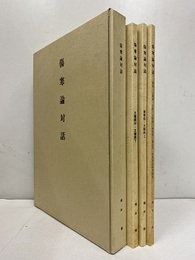 傷寒論対話（上中下） (上)傷寒例・太陽病上篇 (中)太陽病中篇・下篇 (下)陽明・少陽病・太陰・少陰病・厥陰病・霍乱病・ 陰陽易差後労復病