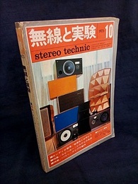 無線と実験　昭和48年10月号　608号 特集：スピーカー・システムとアンプ 