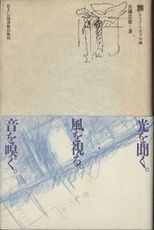 旅 ： インド・トルコ・沖縄（著者；サイン有）  