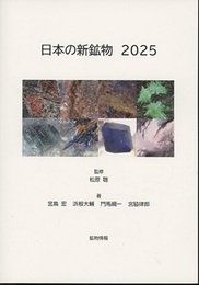 日本の新鉱物　2025  