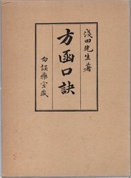 勿誤薬室方函口訣 （増補再刊） 1975年  