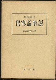 臨床応用傷寒論解説  