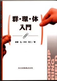 群・環・体入門  