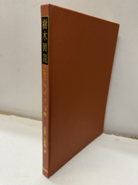 樹木図説　第一巻　そてつ科  