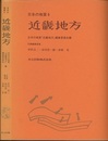 日本の地質 6　近畿地方  