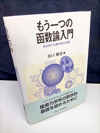 もう一つの函数論入門 複素数の行動分析の基礎 