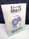 もう一つの函数論入門 複素数の行動分析の基礎 