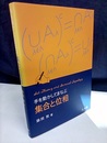 手を動かしてまなぶ集合と位相  