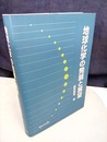 地球化学の発展と展望  