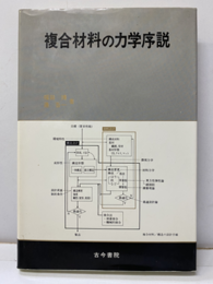 複合材料の力学序説  