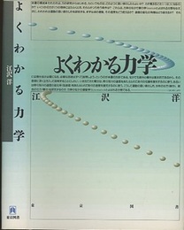 よくわかる力学　旧版  