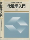 代数学入門  