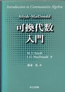 Atiyah‐MacDonald 可換代数入門  